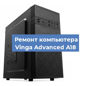 Замена термопасты на компьютере Vinga Advanced A18 в Красноярске